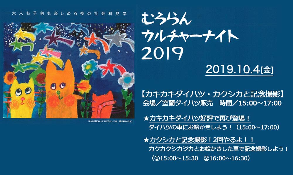 終了】むろらんカルチャーナイト2019  室蘭ダイハツ販売株式会社