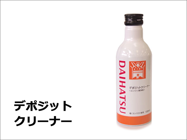 デポジットクリーナー2 | 室蘭ダイハツ販売株式会社