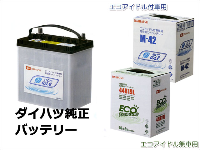 エンジンバッテリー | 室蘭ダイハツ販売株式会社