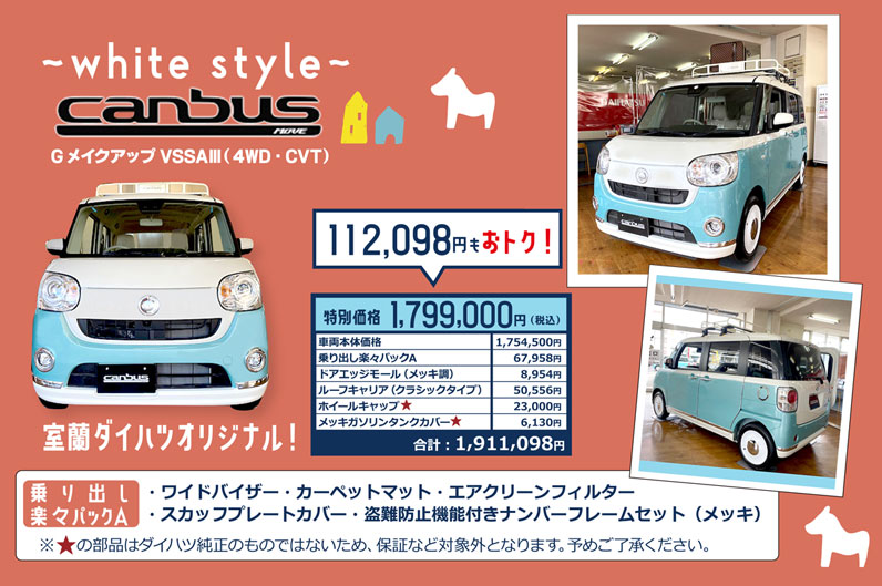 ムーヴキャンバス White Style 室蘭ダイハツ販売株式会社